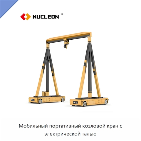Мобильный портативный козловой кран с электрической талью