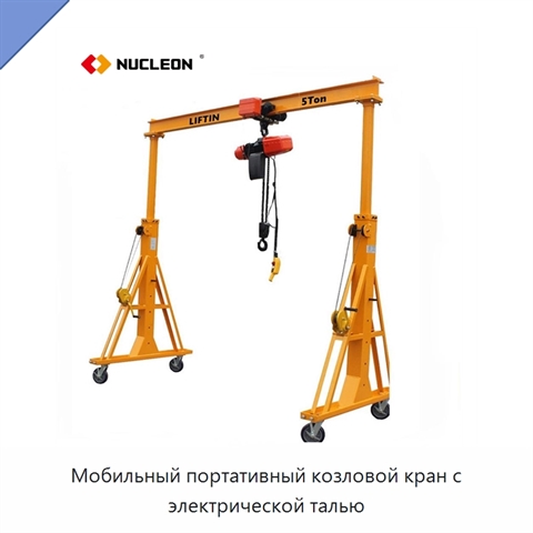 Мобильный портативный козловой кран с электрической талью