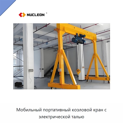 Мобильный портативный козловой кран с электрической талью