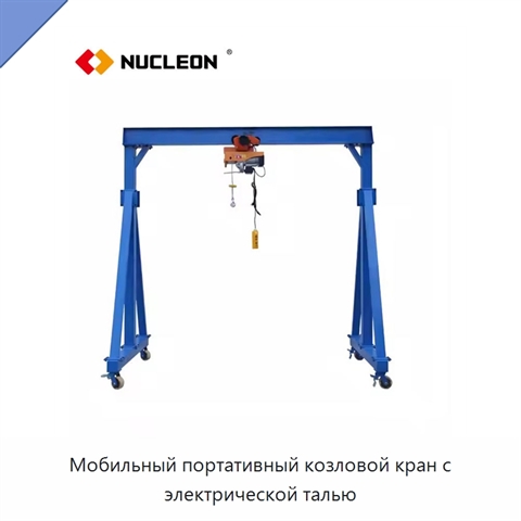 Мобильный портативный козловой кран с электрической талью