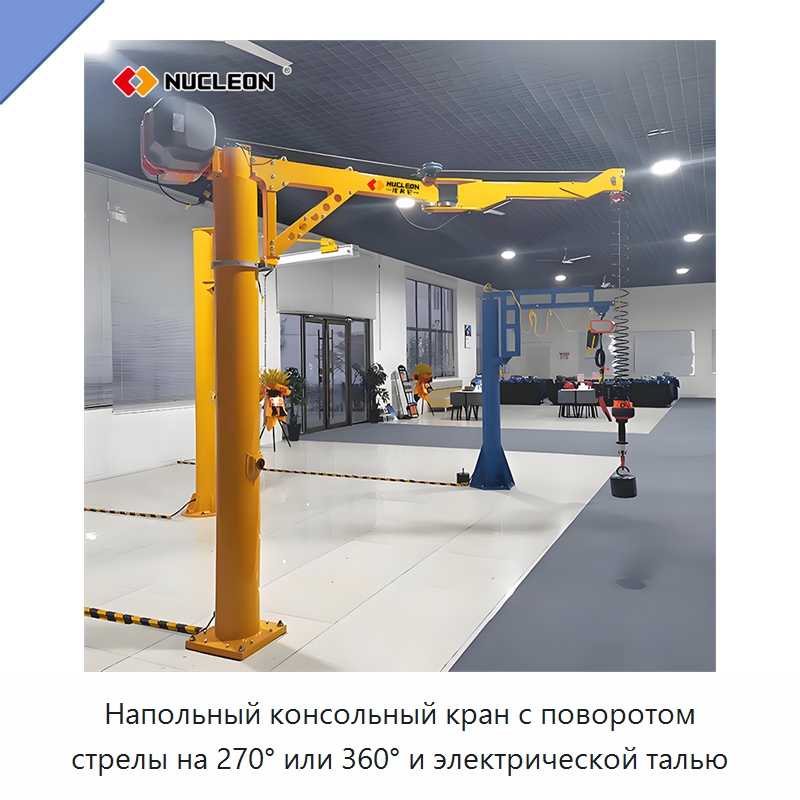 Напольный консольный кран с поворотом стрелы на 270° или 360° и электрической талью — Краны