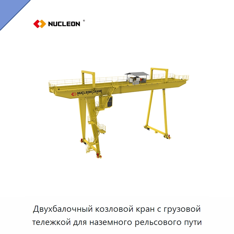 Двухбалочный козловой кран с грузовой тележкой для наземного рельсового пути — Краны