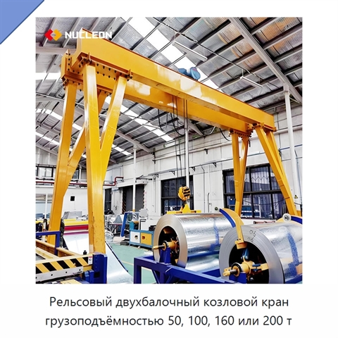Рельсовый двухбалочный козловой кран грузоподъёмностью 50, 100, 160 или 200 т