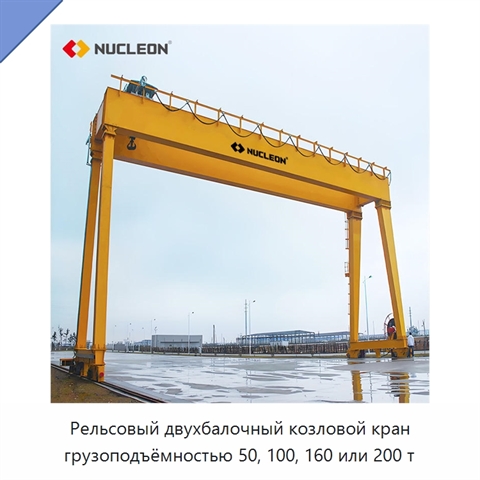 Рельсовый двухбалочный козловой кран грузоподъёмностью 50, 100, 160 или 200 т