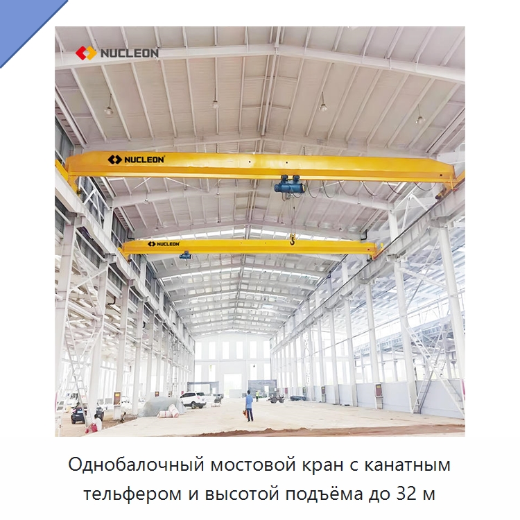 Однобалочный мостовой кран с канатным тельфером и высотой подъёма до 32 м — Краны
