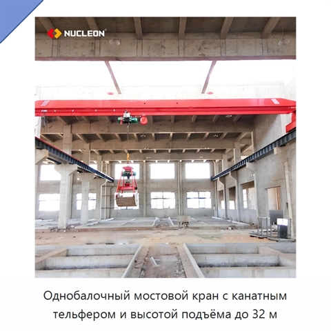 Однобалочный мостовой кран с канатным тельфером и высотой подъёма до 32 м
