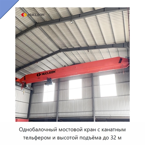 Однобалочный мостовой кран с канатным тельфером и высотой подъёма до 32 м
