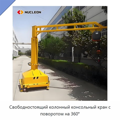 Свободностоящий колонный консольный кран с поворотом на 360°