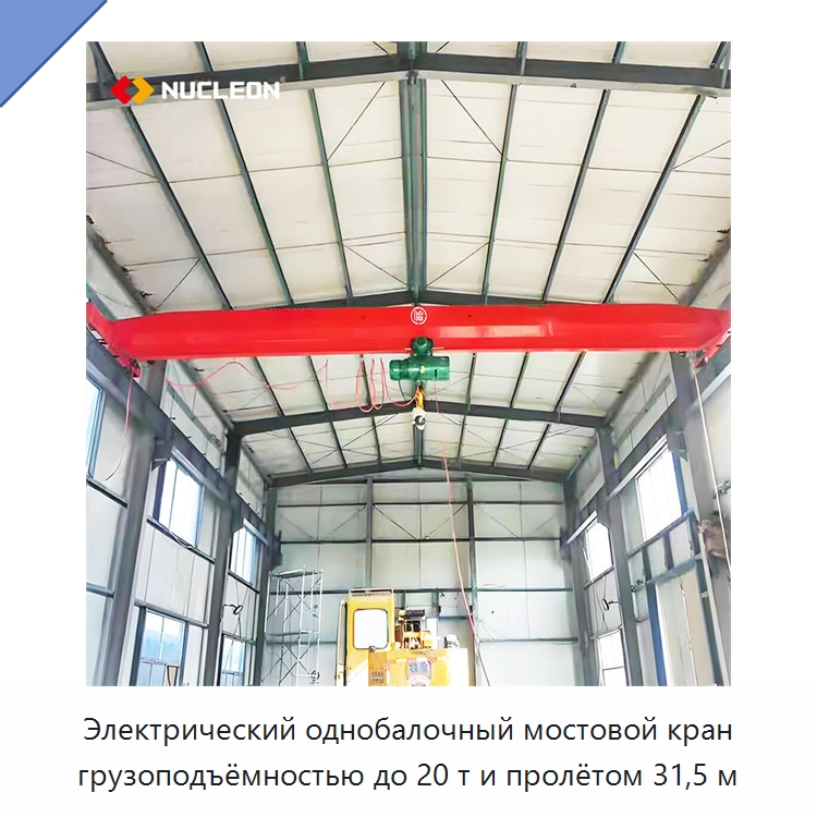 Электрический однобалочный мостовой кран грузоподъёмностью до 20 т и пролётом 31,5 м — Краны