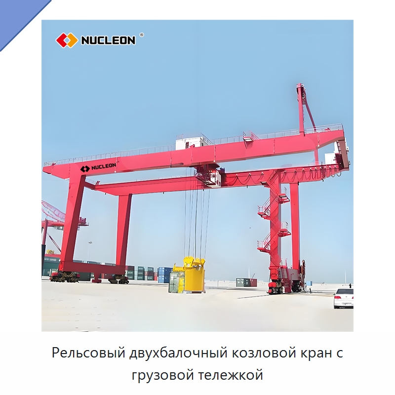 Рельсовый двухбалочный козловой кран с грузовой тележкой — Краны