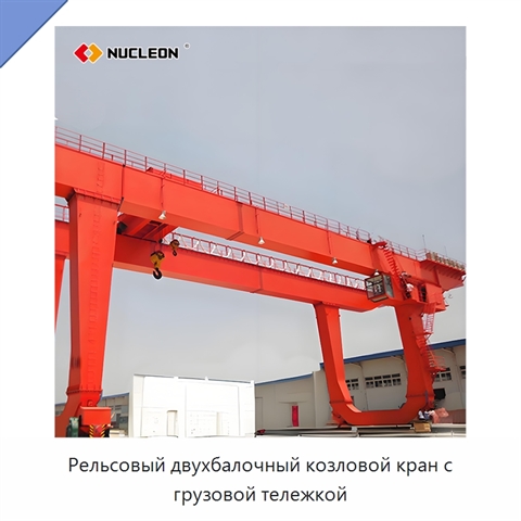 Рельсовый двухбалочный козловой кран с грузовой тележкой