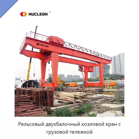 Рельсовый двухбалочный козловой кран с грузовой тележкой