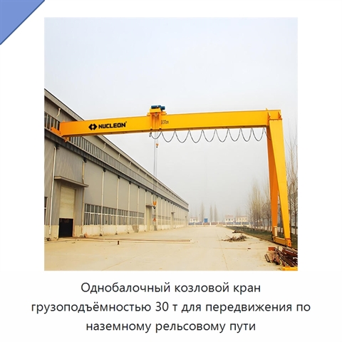 Однобалочный козловой кран грузоподъёмностью 30 т для передвижения по наземному рельсовому пути