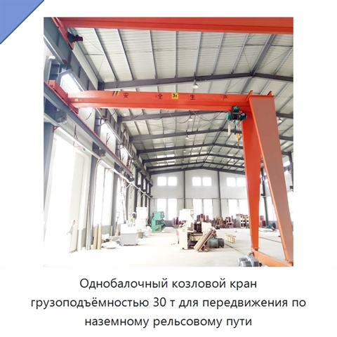Однобалочный козловой кран грузоподъёмностью 30 т для передвижения по наземному рельсовому пути