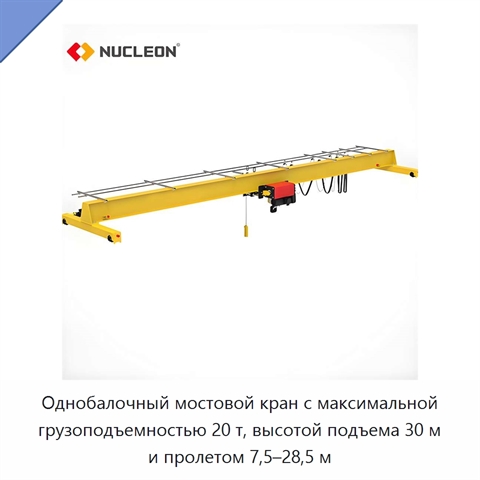 Однобалочный мостовой кран с максимальной грузоподъемностью 20 т, высотой подъема 30 м и пролетом 7,5–28,5 м