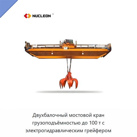 Двухбалочный мостовой кран грузоподъёмностью до 100 т с электрогидравлическим грейфером
