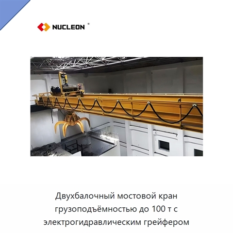Двухбалочный мостовой кран грузоподъёмностью до 100 т с электрогидравлическим грейфером