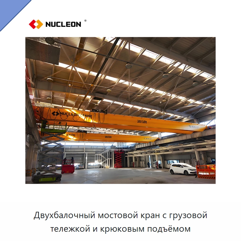 Двухбалочный мостовой кран с грузовой тележкой и крюковым подъёмом — Краны