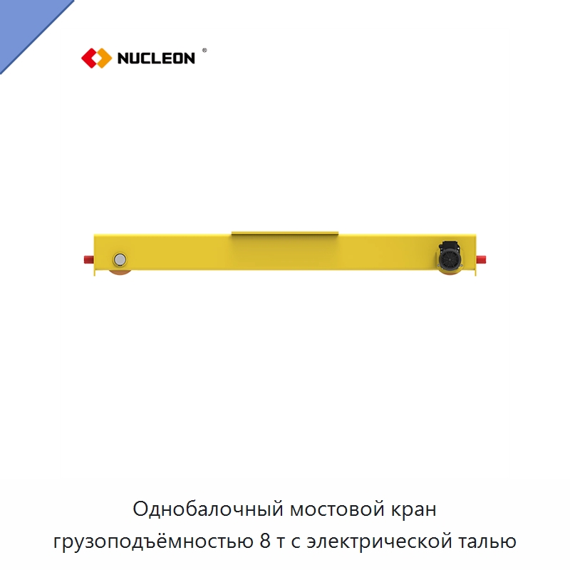Однобалочный мостовой кран грузоподъёмностью 8 т с электрической талью — Краны