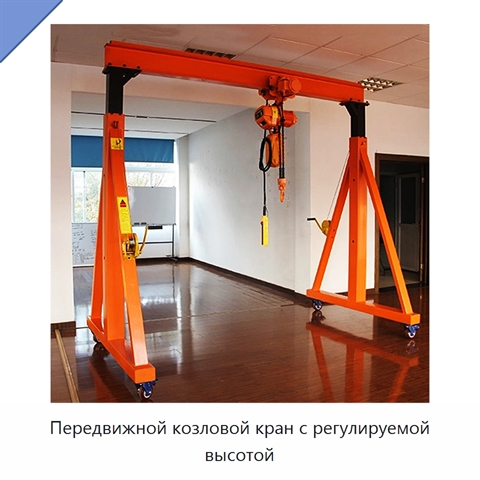 Передвижной козловой кран с регулируемой высотой