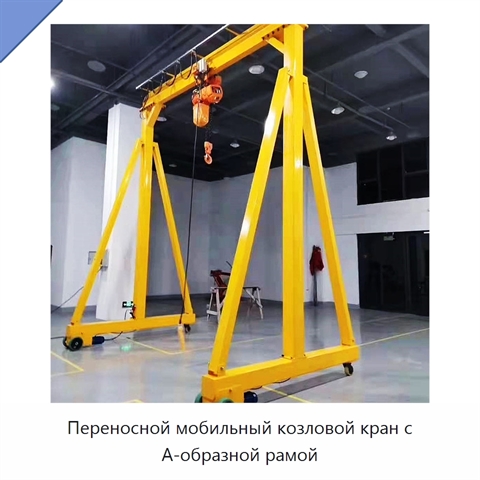 Переносной мобильный козловой кран с А-образной рамой
