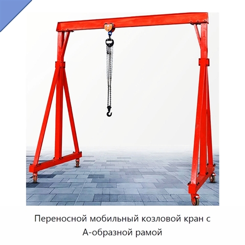 Переносной мобильный козловой кран с А-образной рамой