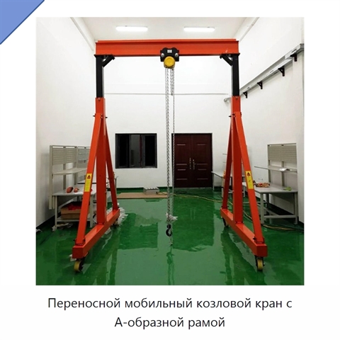 Переносной мобильный козловой кран с А-образной рамой