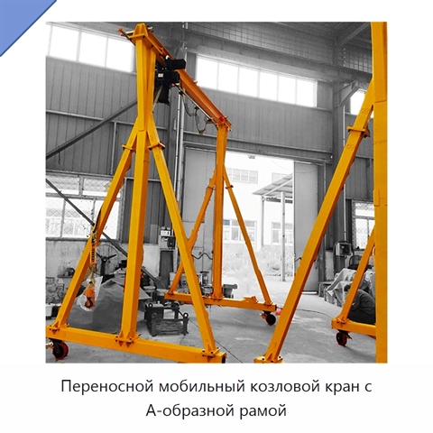 Переносной мобильный козловой кран с А-образной рамой