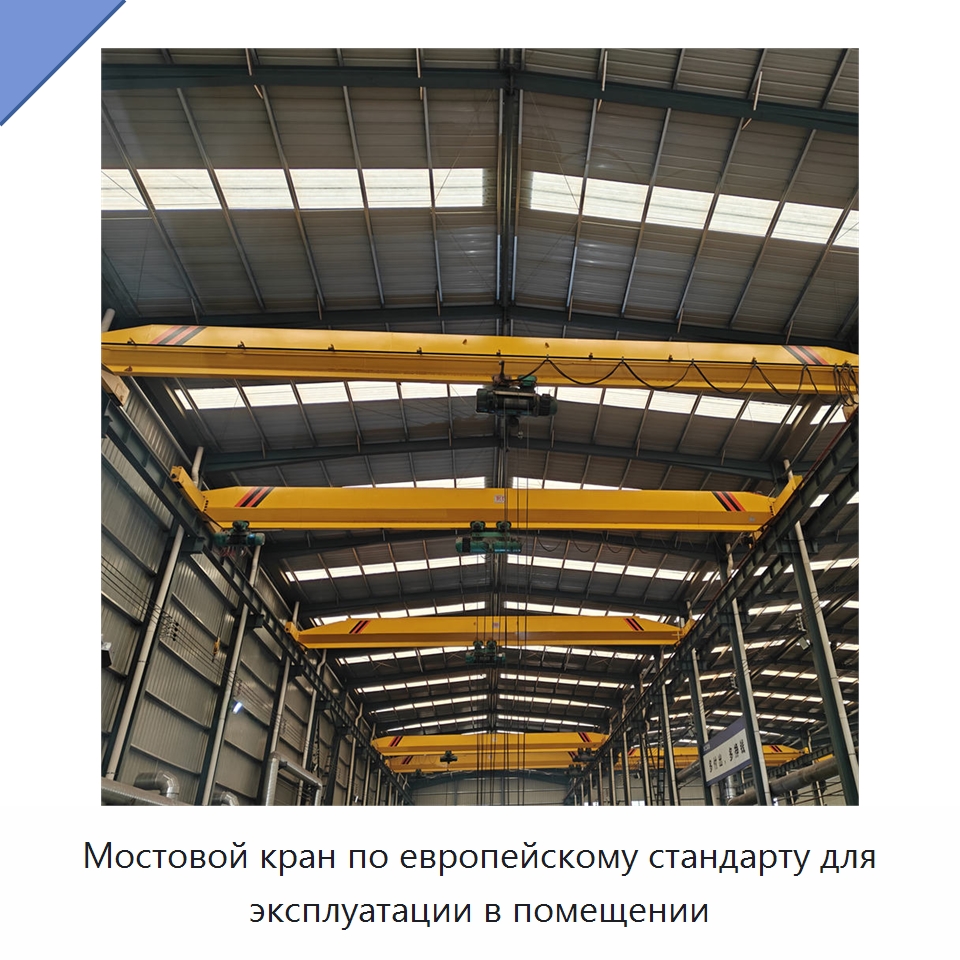 Мостовой кран по европейскому стандарту для эксплуатации в помещении — Краны