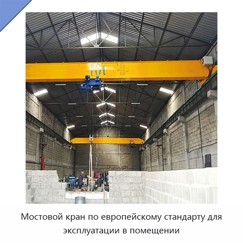 Мостовой кран по европейскому стандарту для эксплуатации в помещении