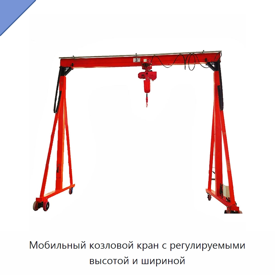 Мобильный козловой кран с регулируемыми высотой и шириной — Краны