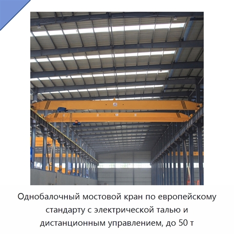 Однобалочный мостовой кран по европейскому стандарту с электрической талью и дистанционным управлением, до 50 т