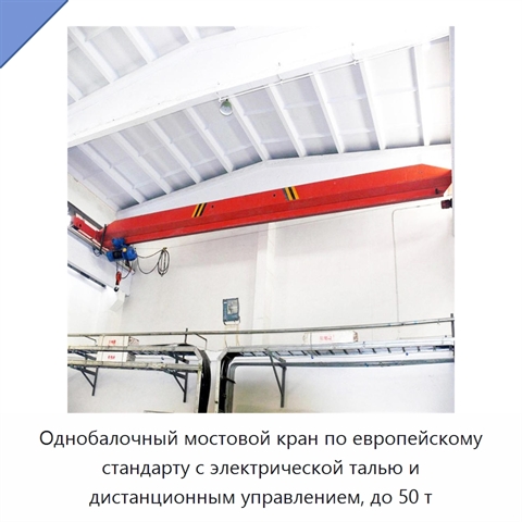 Однобалочный мостовой кран по европейскому стандарту с электрической талью и дистанционным управлением, до 50 т