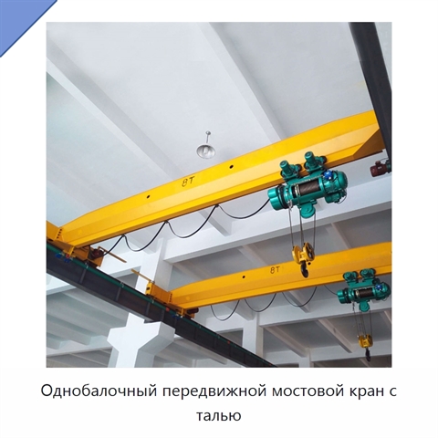 Однобалочный передвижной мостовой кран с талью