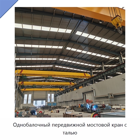 Однобалочный передвижной мостовой кран с талью