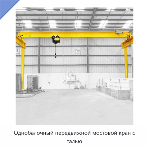 Однобалочный передвижной мостовой кран с талью