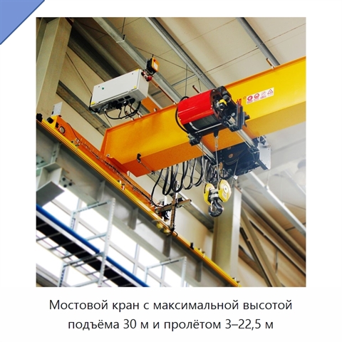 Мостовой кран с максимальной высотой подъёма 30 м и пролётом 3–22,5 м