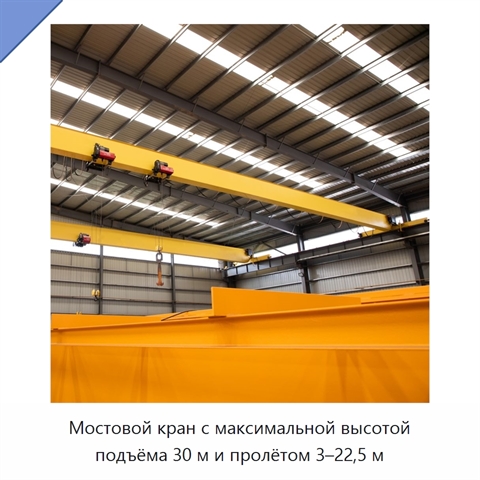 Мостовой кран с максимальной высотой подъёма 30 м и пролётом 3–22,5 м