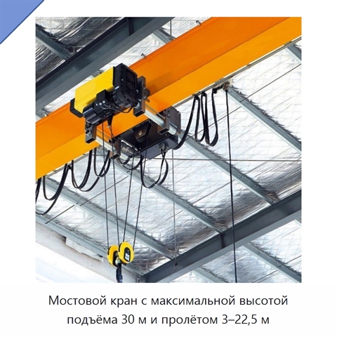 Мостовой кран с максимальной высотой подъёма 30 м и пролётом 3–22,5 м