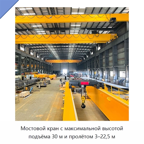Мостовой кран с максимальной высотой подъёма 30 м и пролётом 3–22,5 м