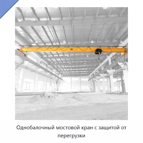 Однобалочный мостовой кран с защитой от перегрузки