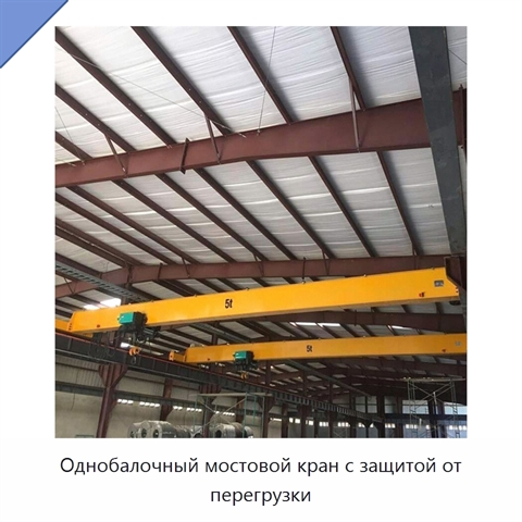 Однобалочный мостовой кран с защитой от перегрузки