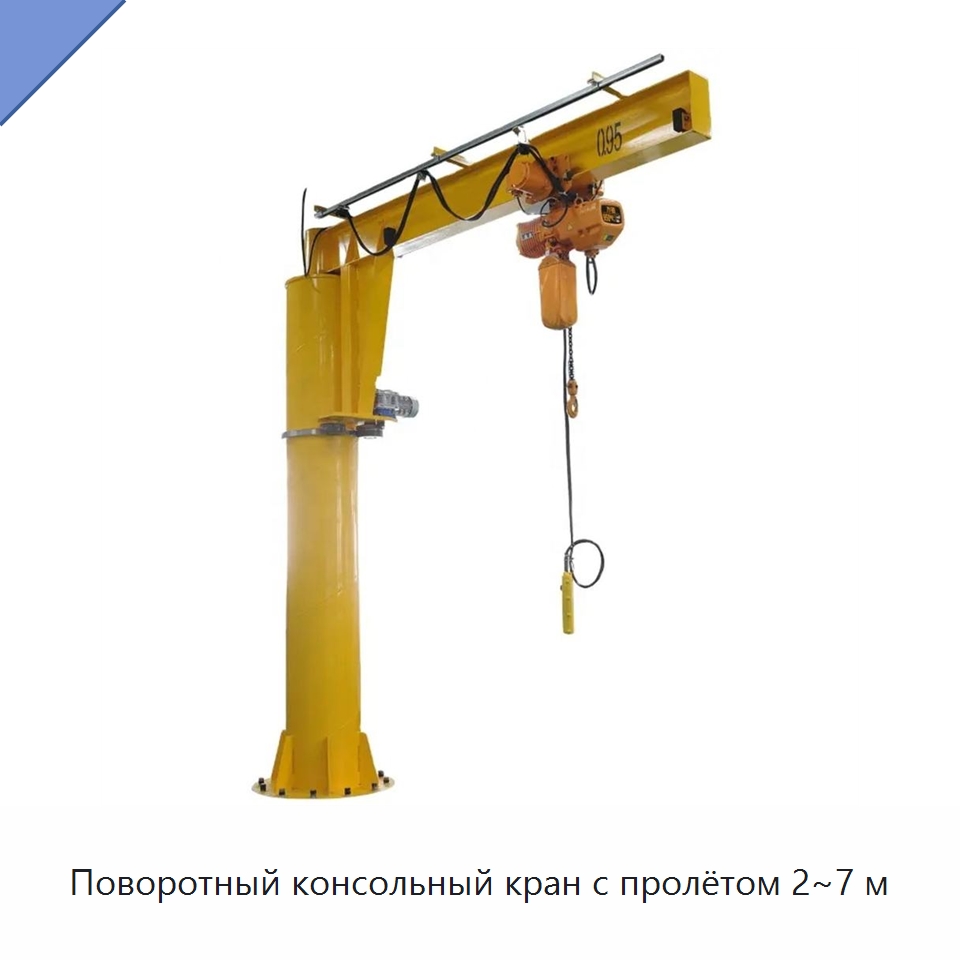 Поворотный консольный кран с пролётом 2~7 м — Краны