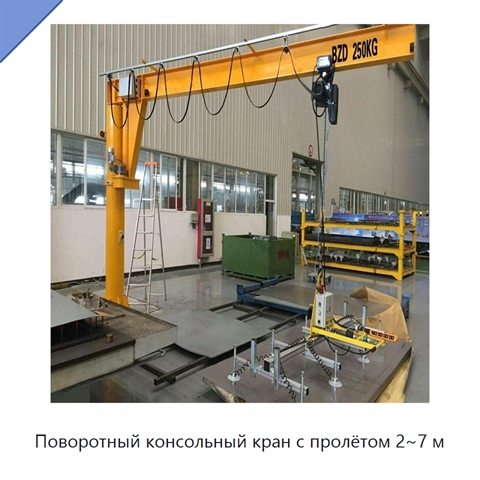 Поворотный консольный кран с пролётом 2~7 м