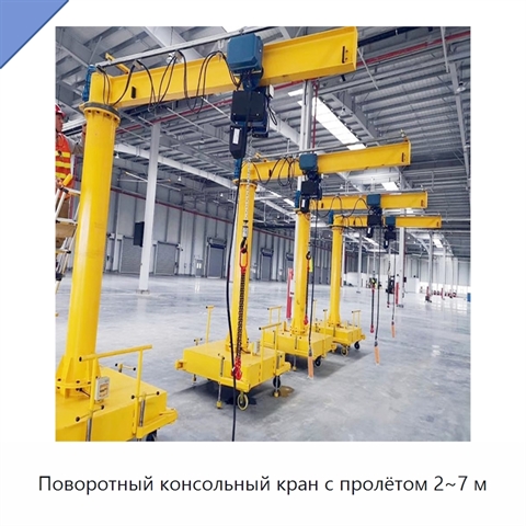 Поворотный консольный кран с пролётом 2~7 м