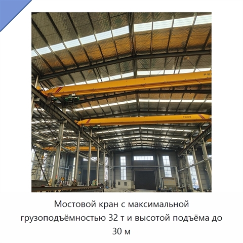 Мостовой кран с максимальной грузоподъёмностью 32 т и высотой подъёма до 30 м