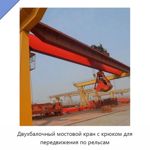 Двухбалочный мостовой кран с крюком для передвижения по рельсам