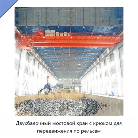 Двухбалочный мостовой кран с крюком для передвижения по рельсам