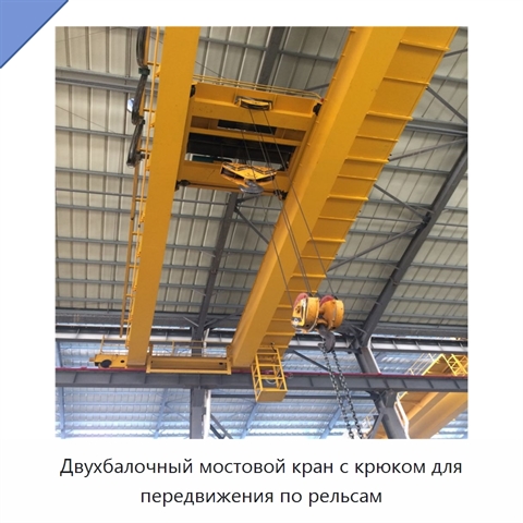 Двухбалочный мостовой кран с крюком для передвижения по рельсам