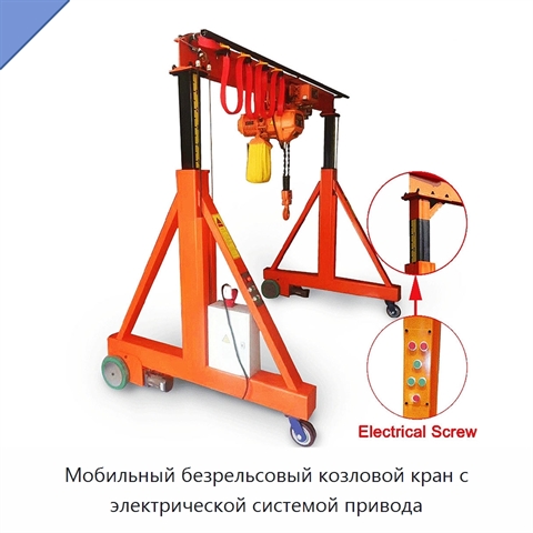 Мобильный безрельсовый козловой кран с электрической системой привода